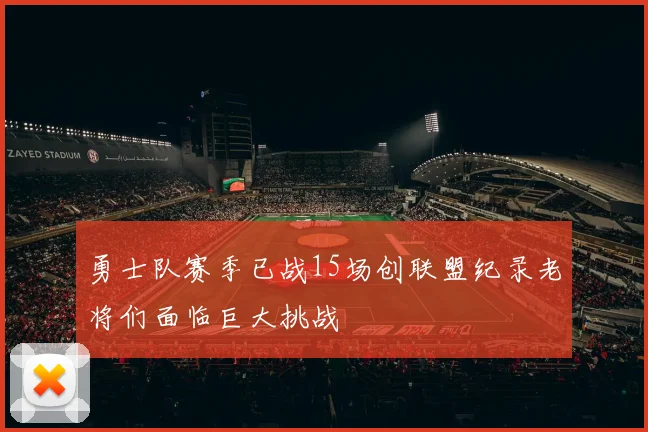 勇士队赛季已战15场创联盟纪录老将们面临巨大挑战