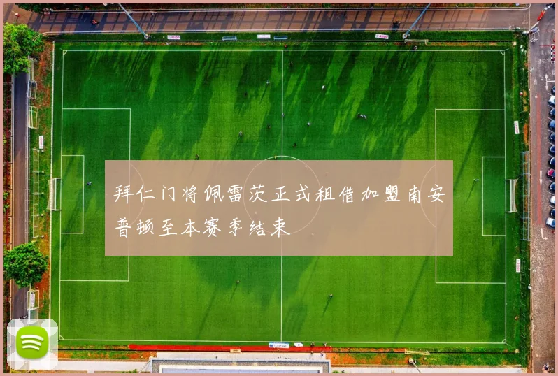 拜仁门将佩雷茨正式租借加盟南安普顿至本赛季结束