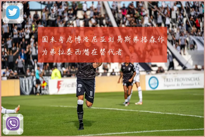 国米考虑博洛尼亚刘易斯弗格森作为弗拉泰西潜在替代者