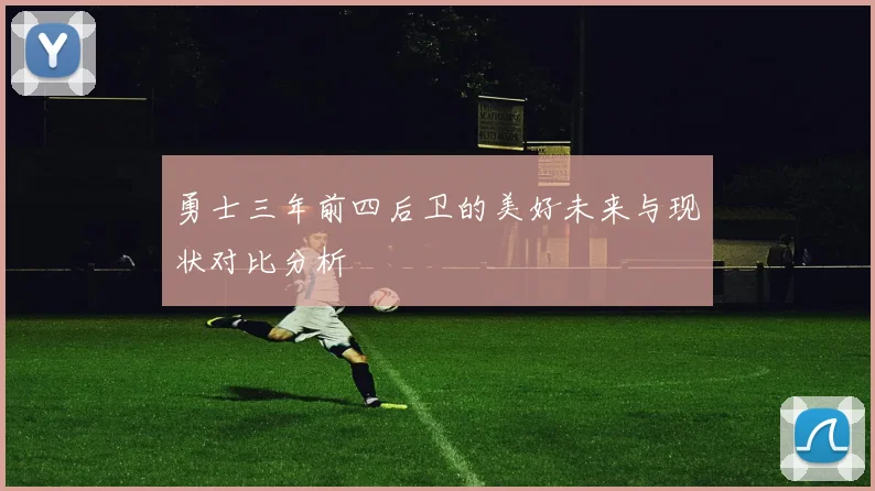勇士三年前四后卫的美好未来与现状对比分析