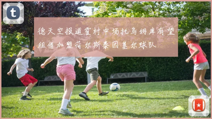 德天空报道霍村中场托乌姆库有望租借加盟荷尔斯泰因基尔球队