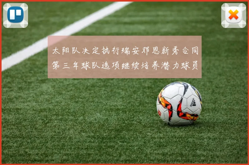 太阳队决定执行瑞安邓恩新秀合同第三年球队选项继续培养潜力球员