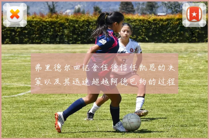 弗里德尔回忆舍伍德信任凯恩的决策以及其迅速超越阿德巴约的过程