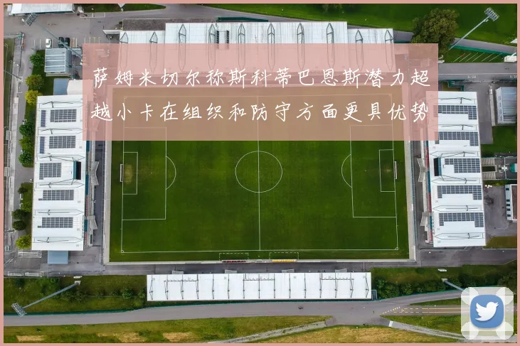 萨姆米切尔称斯科蒂巴恩斯潜力超越小卡在组织和防守方面更具优势