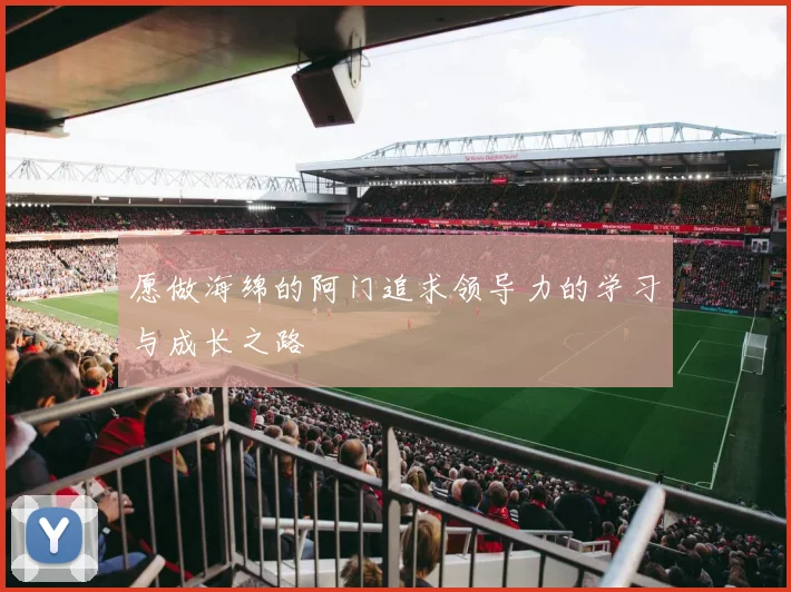 愿做海绵的阿门追求领导力的学习与成长之路